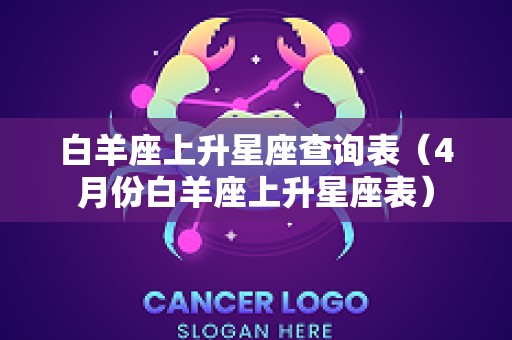 白羊座上升星座查询表（4月份白羊座上升星座表）