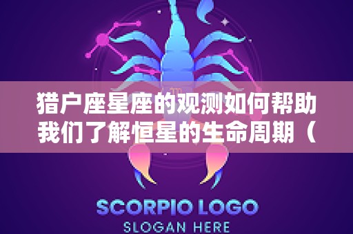 猎户座星座的观测如何帮助我们了解恒星的生命周期（猎户星座实拍）