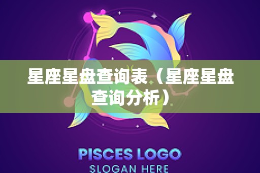 星座星盘查询表（星座星盘查询分析）