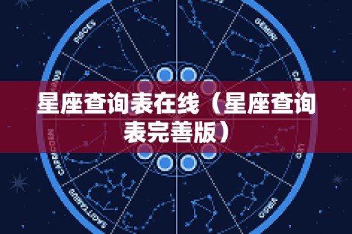 星座查询表在线（星座查询表完善版）
