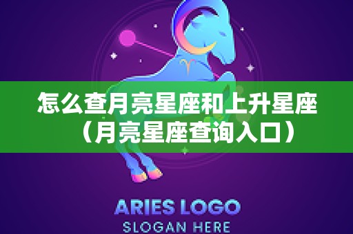怎么查月亮星座和上升星座（月亮星座查询入口）