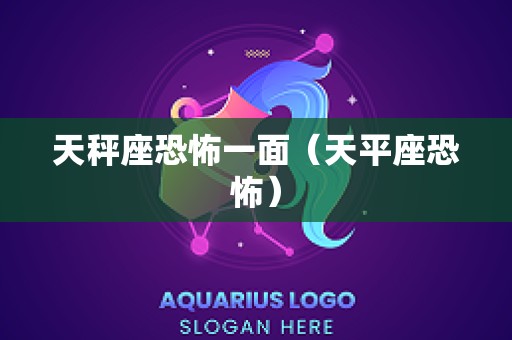 天秤座恐怖一面（天平座恐怖）