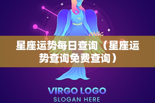 星座运势每日查询（星座运势查询免费查询）