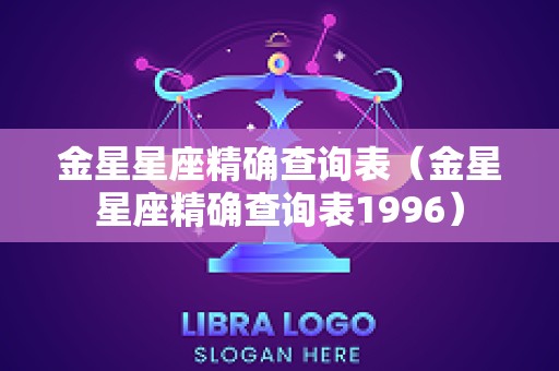 金星星座精确查询表（金星星座精确查询表1996）