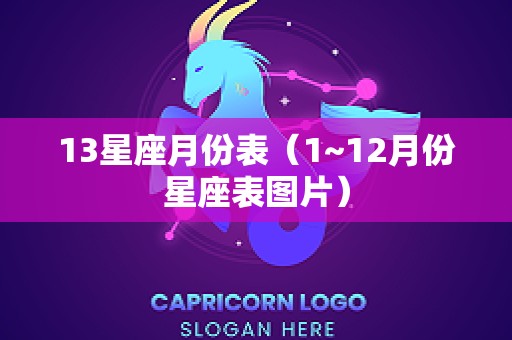 13星座月份表（1~12月份星座表图片）