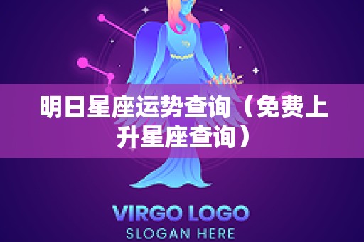 明日星座运势查询（免费上升星座查询）