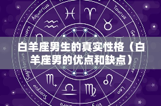 白羊座男生的真实性格（白羊座男的优点和缺点）