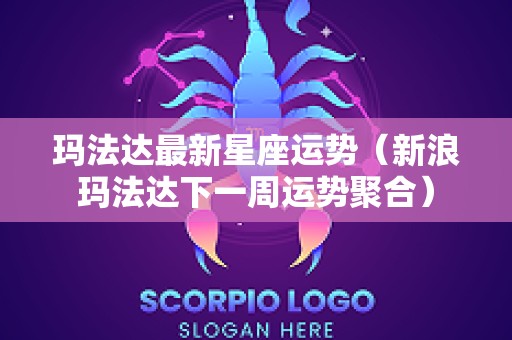 玛法达最新星座运势（新浪玛法达下一周运势聚合）