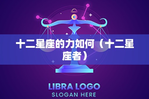 十二星座的力如何（十二星座者）