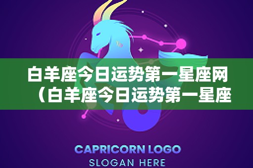 白羊座今日运势第一星座网（白羊座今日运势第一星座网2025）