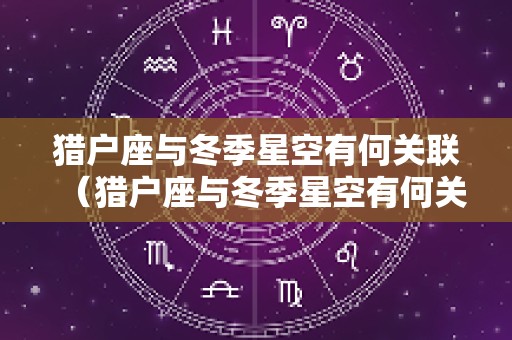 猎户座与冬季星空有何关联（猎户座与冬季星空有何关联呢）