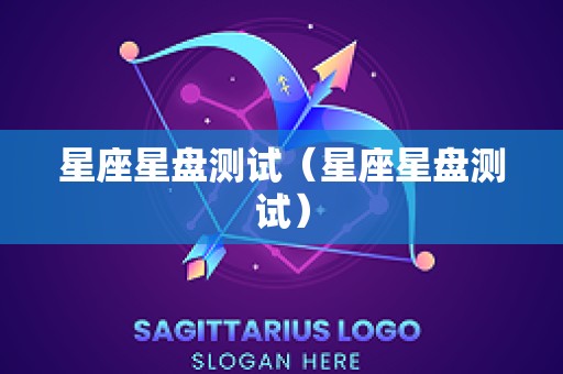 星座星盘测试（星座星盘测试）