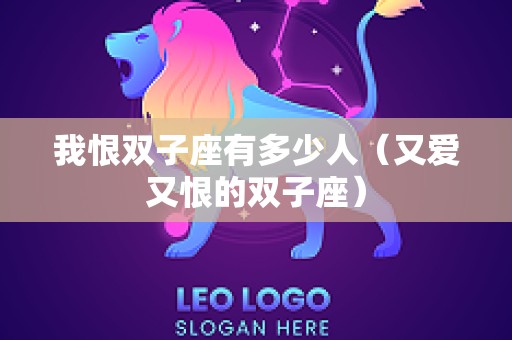 我恨双子座有多少人（又爱又恨的双子座）