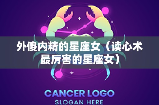 外傻内精的星座女（读心术最厉害的星座女）