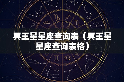 冥王星星座查询表（冥王星星座查询表格）