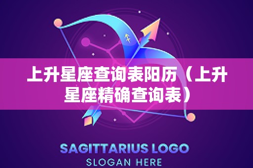 上升星座查询表阳历（上升星座精确查询表）
