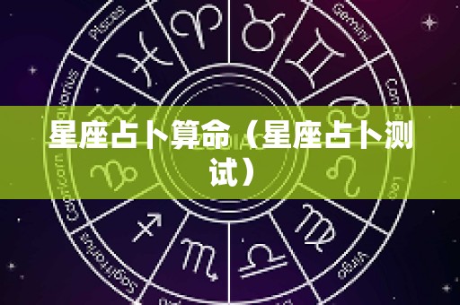 星座占卜算命（星座占卜测试）