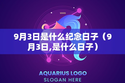 9月3日是什么纪念日子（9月3日,是什么日子）