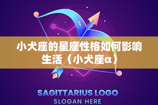小犬座的星座性格如何影响生活（小犬座α）