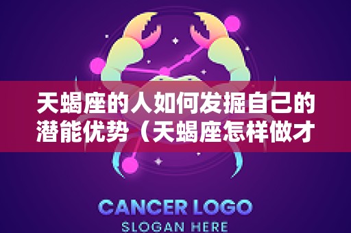 天蝎座的人如何发掘自己的潜能优势（天蝎座怎样做才能自信）