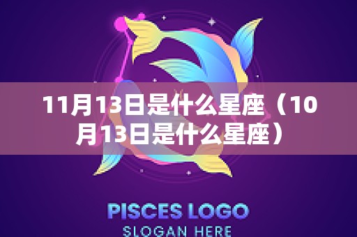 11月13日是什么星座（10月13日是什么星座）