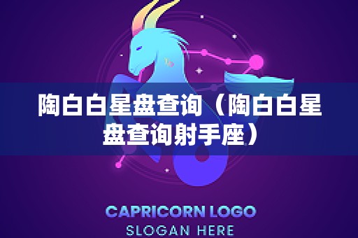 陶白白星盘查询（陶白白星盘查询射手座）