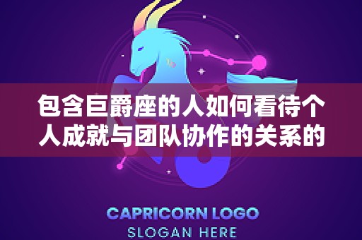 包含巨爵座的人如何看待个人成就与团队协作的关系的词条