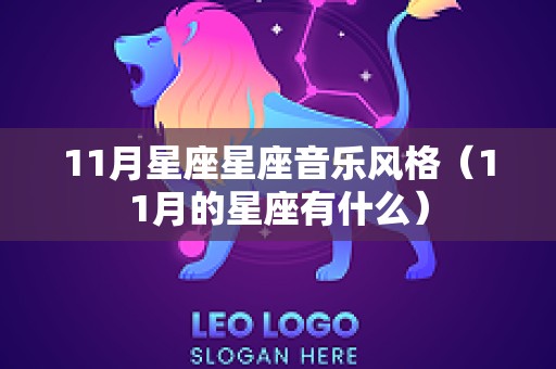 11月星座星座音乐风格（11月的星座有什么）