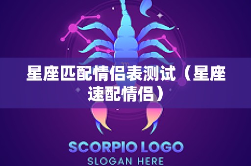 星座匹配情侣表测试（星座速配情侣）