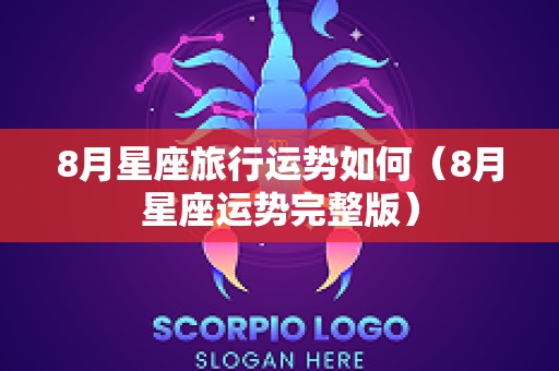 8月星座旅行运势如何（8月星座运势完整版）