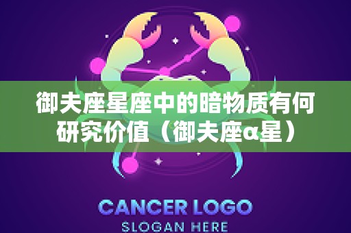 御夫座星座中的暗物质有何研究价值（御夫座α星）