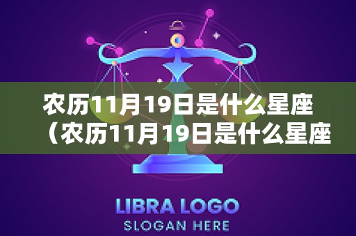 农历11月19日是什么星座（农历11月19日是什么星座?）