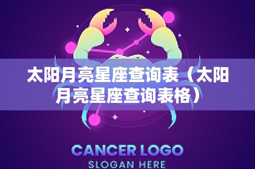 太阳月亮星座查询表（太阳月亮星座查询表格）