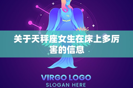 关于天秤座女生在床上多厉害的信息