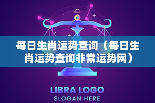每日生肖运势查询（每日生肖运势查询非常运势网）