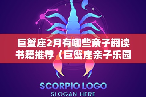 巨蟹座2月有哪些亲子阅读书籍推荐（巨蟹座亲子乐园）