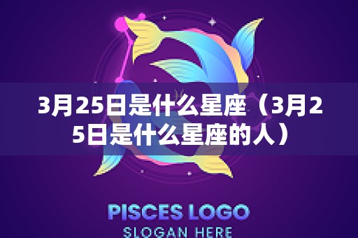 3月25日是什么星座（3月25日是什么星座的人）
