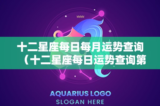 十二星座每日每月运势查询（十二星座每日运势查询第一星座网）
