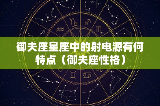 御夫座星座中的射电源有何特点（御夫座性格）