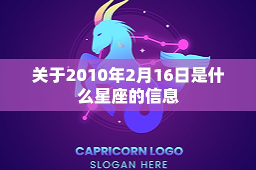 关于2010年2月16日是什么星座的信息