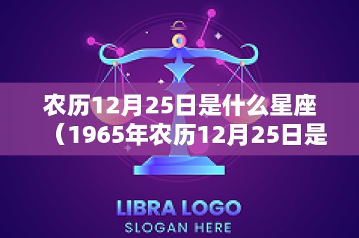 农历12月25日是什么星座（1965年农历12月25日是什么星座）