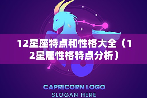 12星座特点和性格大全（12星座性格特点分析）