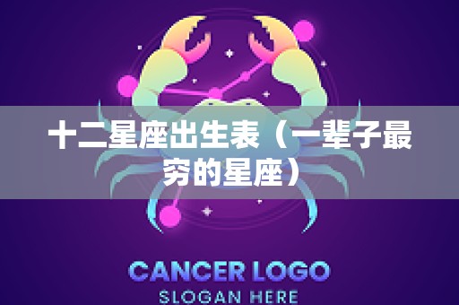 十二星座出生表（一辈子最穷的星座）
