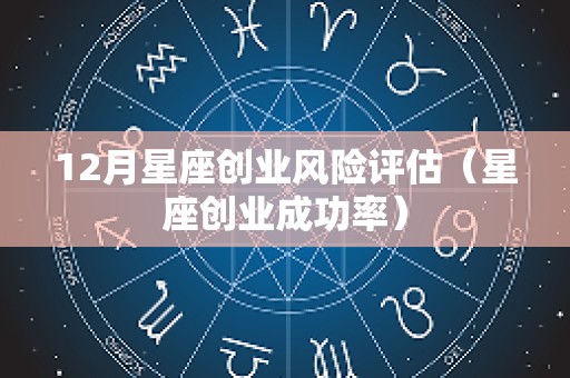 12月星座创业风险评估（星座创业成功率）