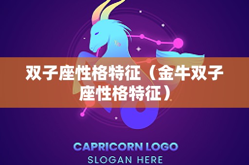 双子座性格特征（金牛双子座性格特征）