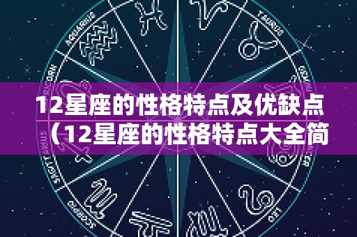 12星座的性格特点及优缺点（12星座的性格特点大全简短）