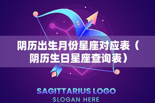 阴历出生月份星座对应表（阴历生日星座查询表）