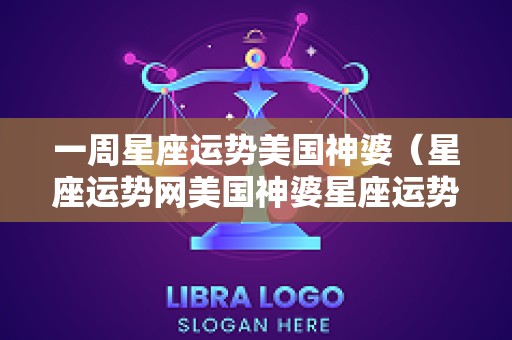 一周星座运势美国神婆（星座运势网美国神婆星座运势）