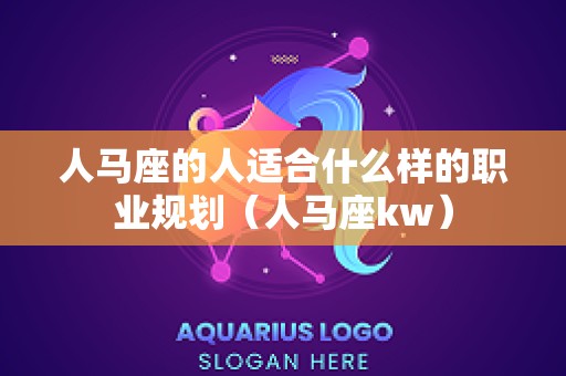 人马座的人适合什么样的职业规划（人马座kw）
