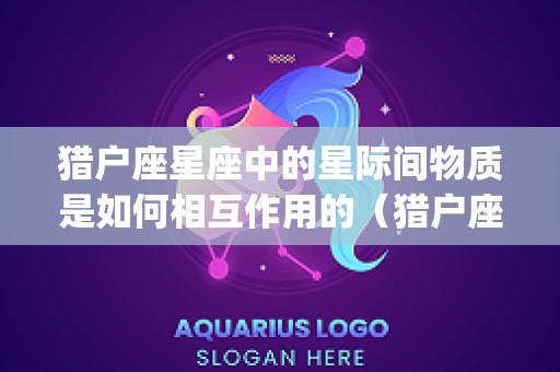 猎户座星座中的星际间物质是如何相互作用的（猎户座ζ星）
